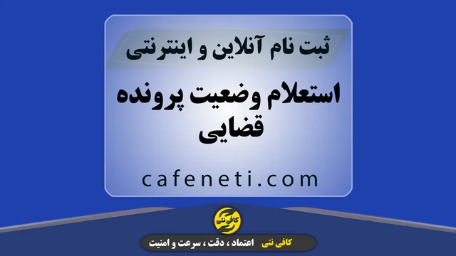 استعلام وضعیت پرونده قضایی | پیگیری مراحل پرونده حقوقی و کیفری