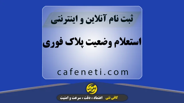 استعلام وضعیت پلاک فوری بدون خطا توسط کارشناس | انجام استعلام وضعیت پلاک