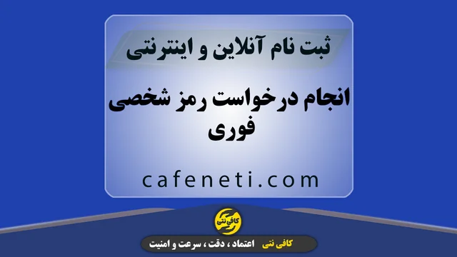 انجام درخواست رمز شخصی فوری و بدون خطا | ثبت آنلاین و پیگیری کامل