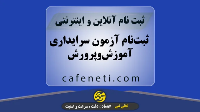 ثبت‌نام آزمون سرایداری آموزش‌وپرورش با بررسی دقیق مراحل