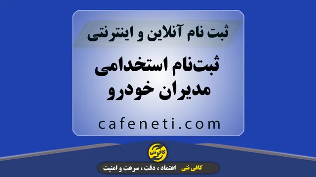 ثبت‌نام استخدامی مدیران خودرو با بررسی دقیق مدارک و تنظیم رزومه تخصصی