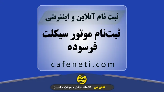 ثبت‌نام موتور سیکلت فرسوده | تعویض موتور یا دریافت وام با پیگیری کامل