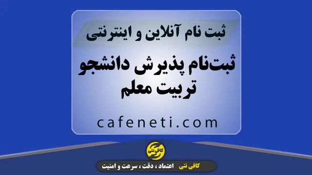 ثبت‌نام پذیرش دانشجو تربیت معلم | انجام دقیق و بدون خطا