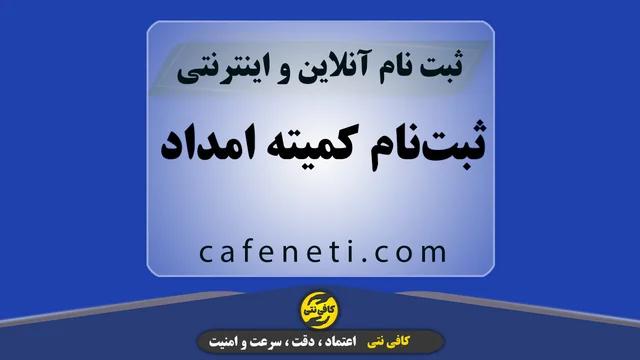 ثبت‌نام کمیته امداد با بررسی مدارک و ثبت دقیق اطلاعات