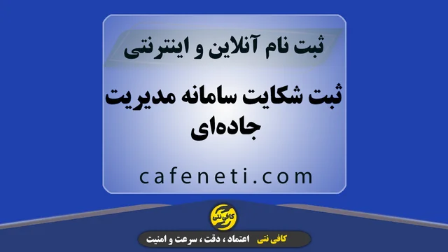 ثبت شکایت سامانه مدیریت جاده‌ای با بررسی دقیق اطلاعات