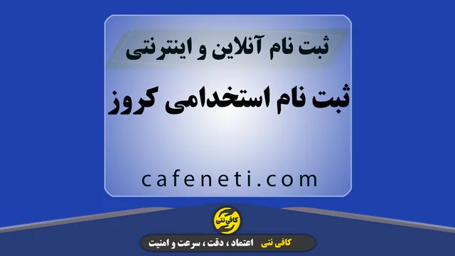 ثبت نام استخدامی کروز | تکمیل فرم و ارسال رزومه آنلاین