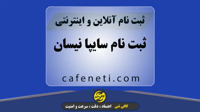 ثبت نام سایپا نیسان | انجام سریع و آنلاین