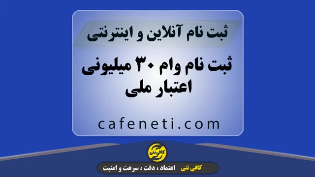 ثبت نام وام ۳۰ میلیونی اعتبار ملی | انجام صفر تا صد غیرحضوری با پیگیری کامل