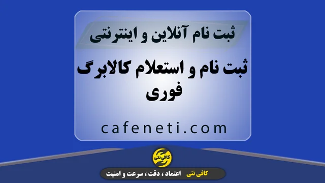 ثبت نام و استعلام کالابرگ فوری و آنلاین