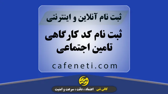 ثبت نام کد کارگاهی تامین اجتماعی
