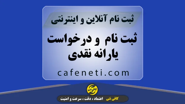 ثبت نام  و درخواست یارانه نقدی -  جاماندگان و خانوار جدید