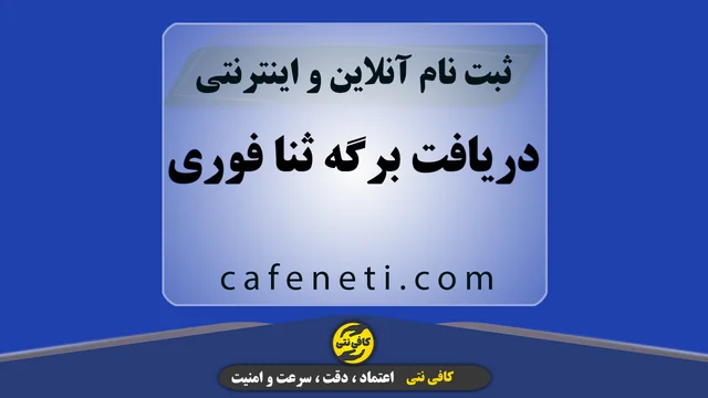 دریافت برگه ثنا فوری