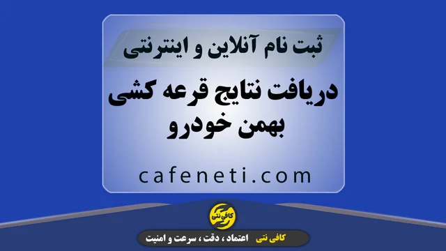 دریافت نتایج قرعه کشی بهمن خودرو
