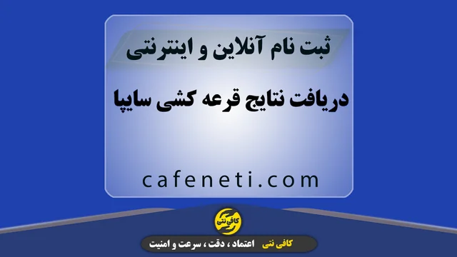 دریافت نتایج قرعه کشی سایپا