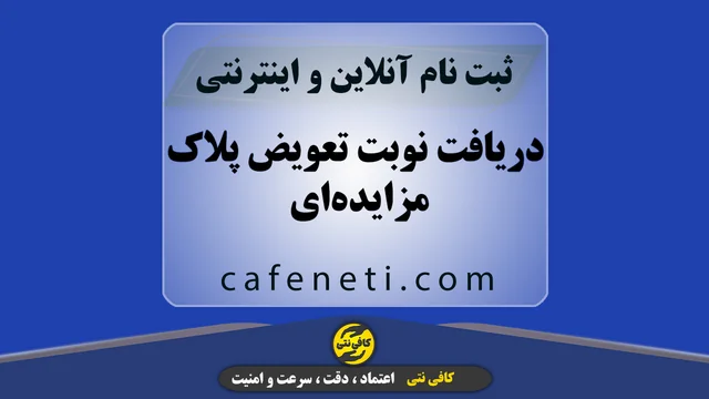 دریافت نوبت تعویض پلاک مزایده‌ای | انجام فوری و بدون خطا