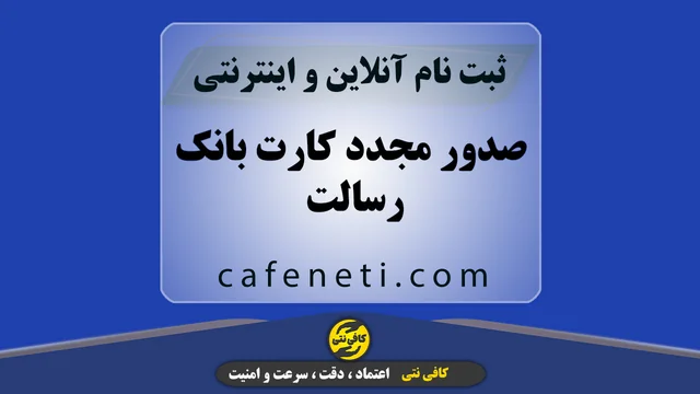 صدور مجدد کارت بانک رسالت با بررسی دقیق و پیگیری کارشناسی