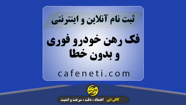 فک رهن خودرو فوری و بدون خطا | پیگیری کامل تا ترخیص پلاک