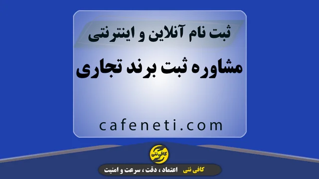 مشاوره ثبت برند تجاری