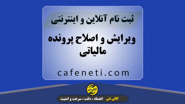 ویرایش و اصلاح پرونده مالیاتی | رفع خطا، تکمیل و بروزرسانی پرونده