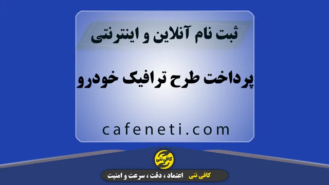 پرداخت طرح ترافیک خودرو با ثبت دقیق اطلاعات و تأیید نهایی