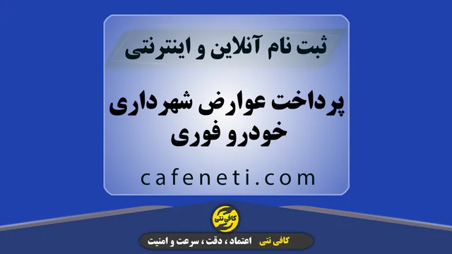پرداخت عوارض شهرداری خودرو فوری بدون خطا | انجام پرداخت عوارض خودرو