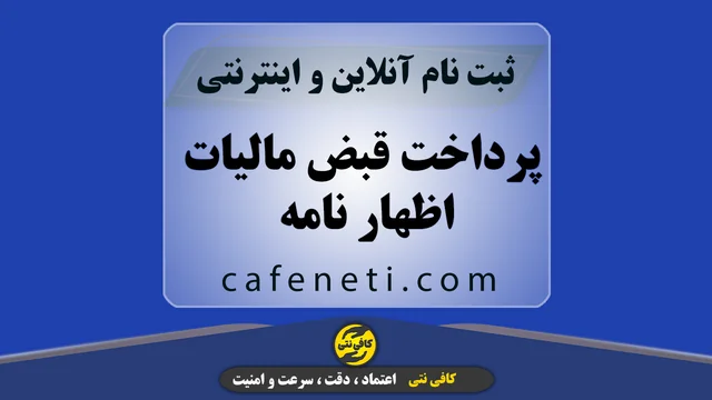 پرداخت قبض مالیات اظهار نامه | انجام سریع و مطمئن کافی نتی