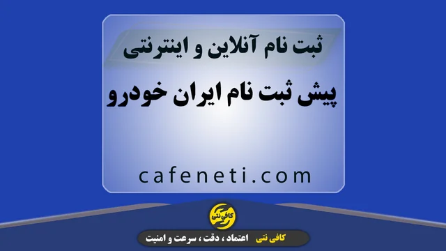 پیش ثبت نام ایران خودرو | اطلاع رسانی، ثبتنام فوری، مشاوره
