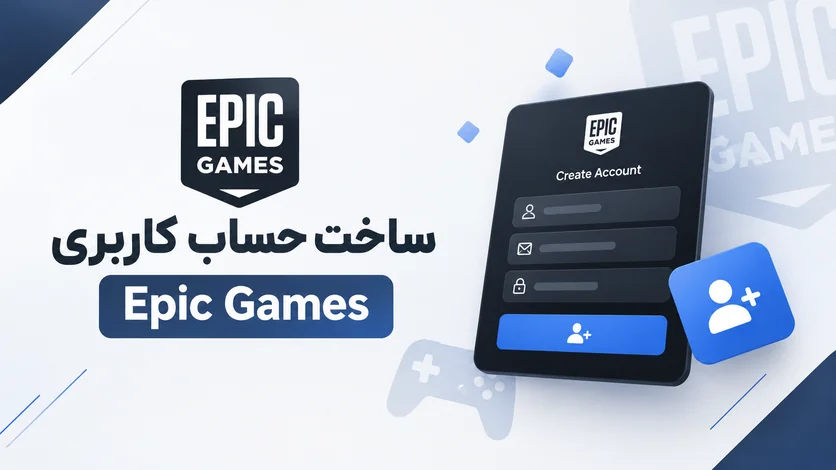 ساخت حساب کاربری Epic Games آنلاین و سریع | کافی نتی