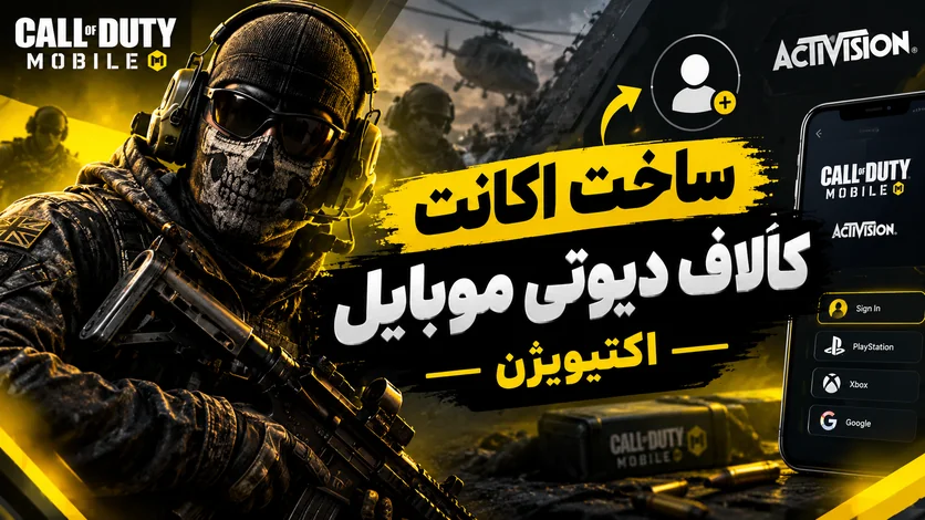 ساخت اکانت کالاف دیوتی موبایل اکتیویژن | سریع و امن