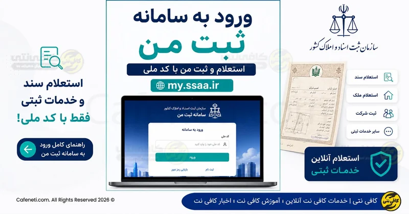 ورود به سامانه ثبت من با کد ملی | استعلام من و ثبت من استعلام در my.ssaa.ir