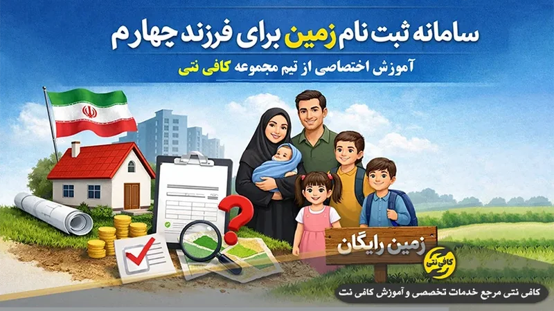 سامانه ثبت نام زمین برای فرزند چهارم | شرایط دریافت + پیگیری 1405