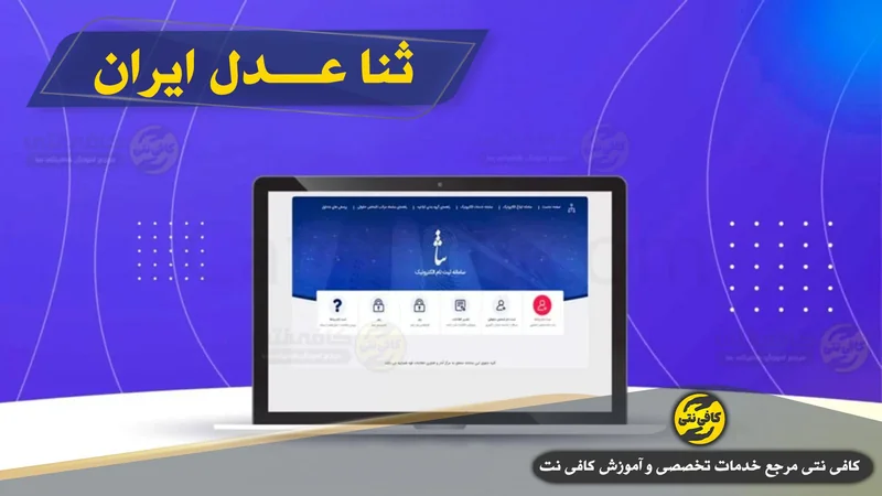 کافی نت ثنا