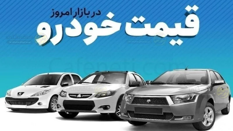 قيمت روز خودرو در بازار آزاد | جمعه 28 فروردين