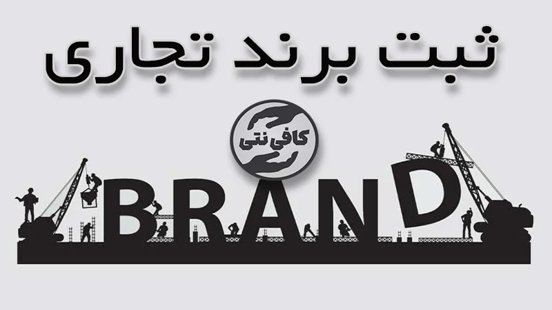 ثبت برند تجاری | مراحل و شرایط ثبت علامت تجاری