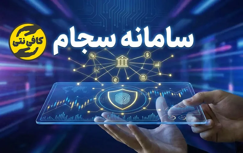 ثبت‌ نام سجام با گوشی | سایت سجام + لینک ثبت‌نام