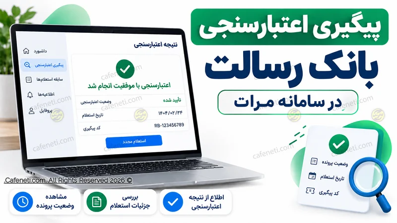 پیگیری اعتبارسنجی بانک رسالت ۱۴۰۵ | وضعیت پرونده در مرآت