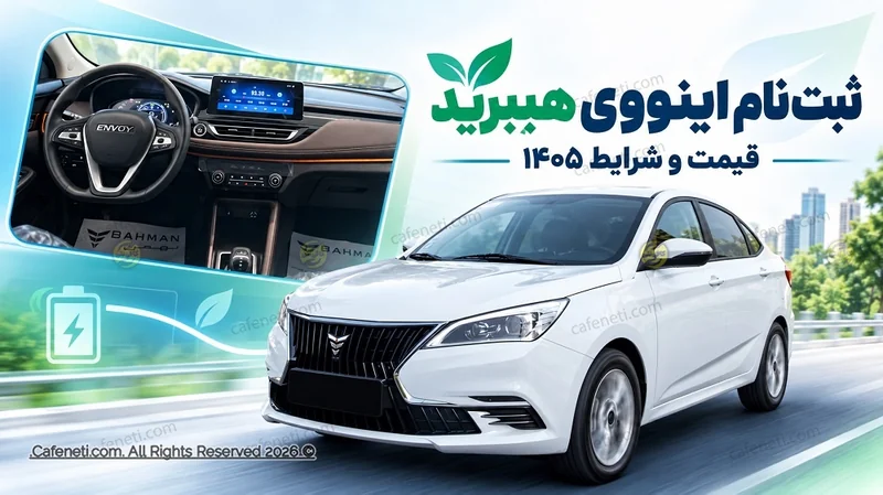 ثبت نام اینووی هیبرید بهمن موتور ۱۴۰۵ | قیمت و شرایط