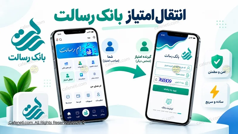 نحوه انتقال امتیاز بانک رسالت در حامی باش؛ آموزش مرحله به مرحله