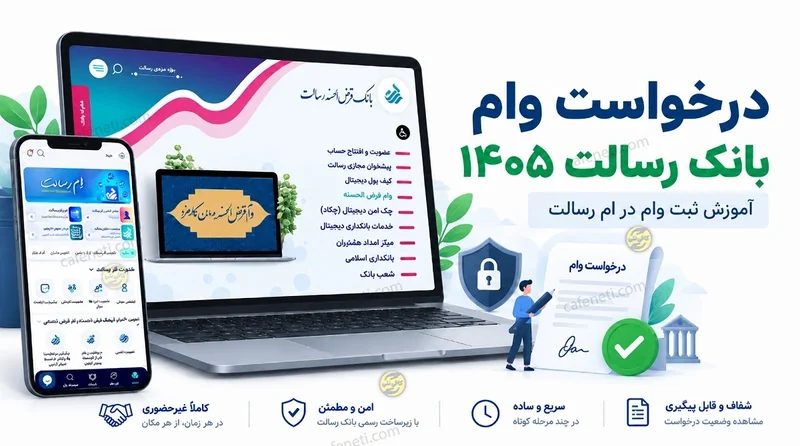 درخواست وام بانک رسالت ۱۴۰۵ | آموزش ثبت وام در ام رسالت