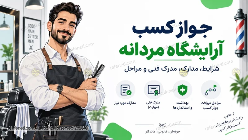 جواز کسب آرایشگاه مردانه ۱۴۰۵ | شرایط، مدارک، مدرک فنی و مراحل