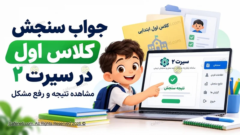 جواب سنجش کلاس اول در سامانه سیرت ۲ | مشاهده نتیجه و رفع مشکل