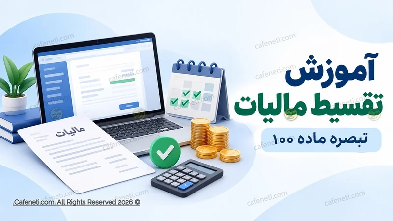 آموزش تقسیط مالیات تبصره ۱۰۰ سال ۱۴۰۵؛ مراحل و شرایط