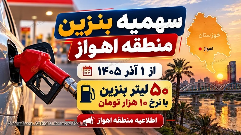 ۵۰ لیتر بنزین ۱۰ هزار تومانی اهواز از اول آذر ۱۴۰۵