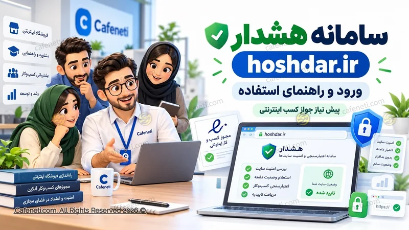 سامانه هشدار hoshdar.ir | ورود و راهنمای استفاده