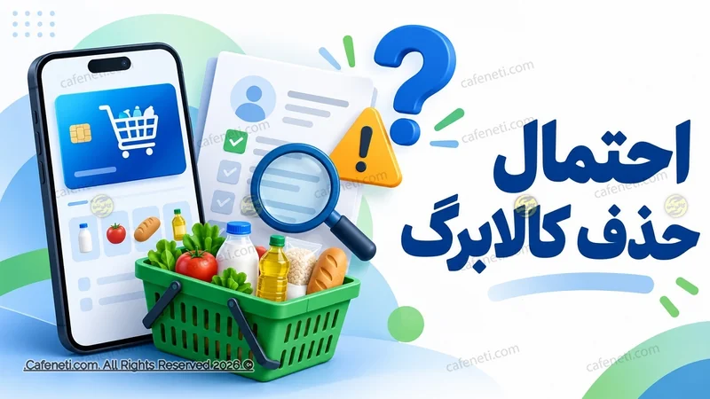 احتمال حذف کالابرگ برخی خانوارها در آبان؛ توضیحات معاون وزیر