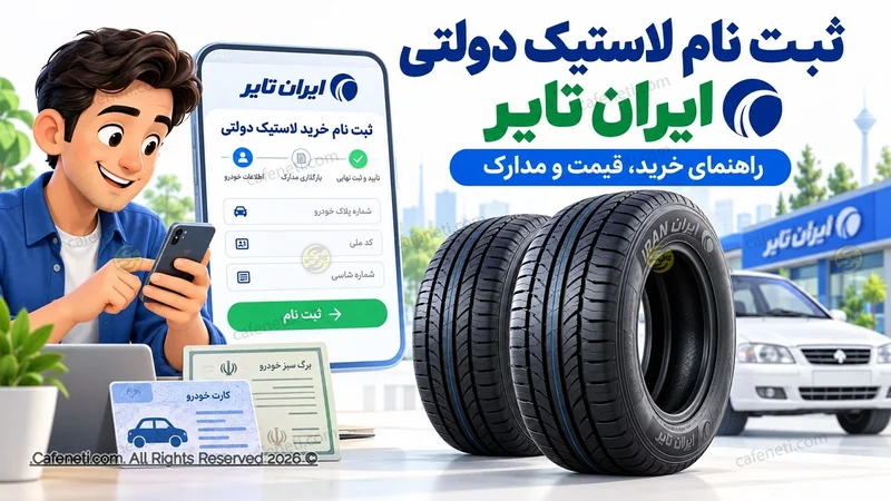 ثبت نام لاستیک دولتی ایران تایر ۱۴۰۵؛ سایت خرید، قیمت و مدارک لازم