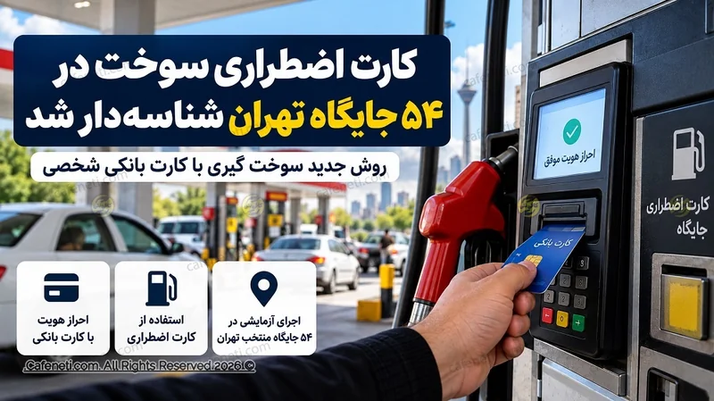 کارت اضطراری سوخت در ۵۴ جایگاه تهران شناسه دار شد
