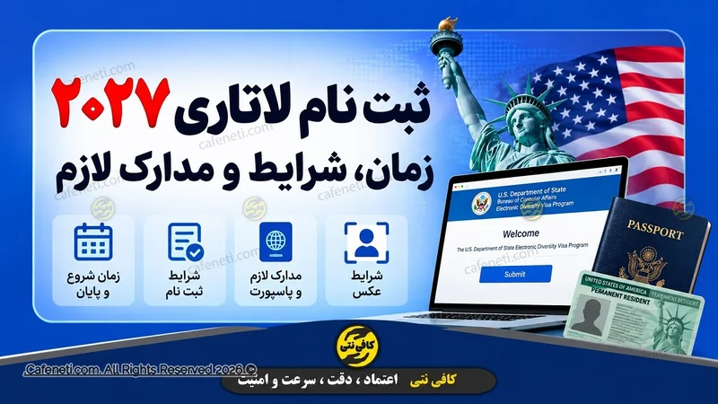 ثبت نام لاتاری ۲۰۲۷ | زمان، شرایط و مدارک لازم