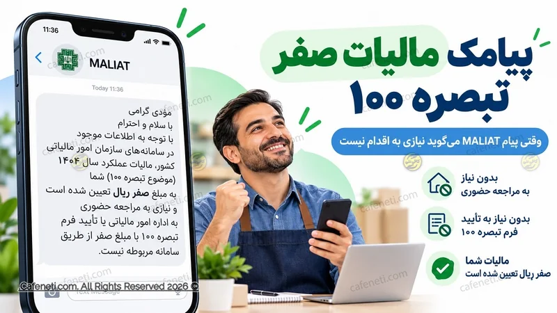 مالیاتت صفر شده؟ خوشحال باش، ولی عجله نکن!