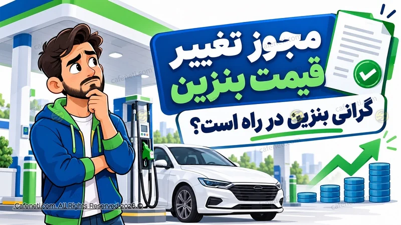 دولت مجوز تغییر قیمت بنزین را صادر کرد؛ گرانی بنزین در راه است؟